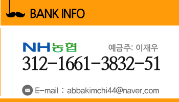 우리은행 예금주:아빠김치 1014-1661-3832